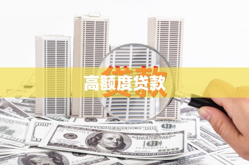 邛崃高额度贷款