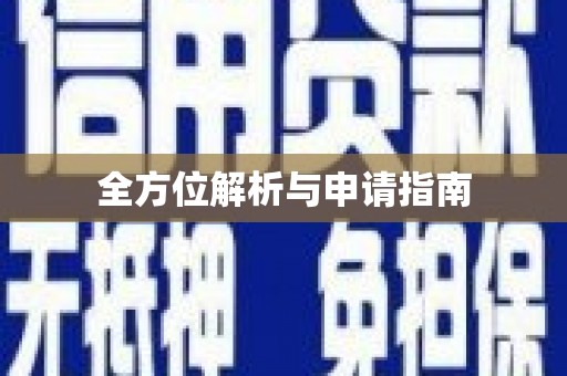 镇原全方位解析与申请指南