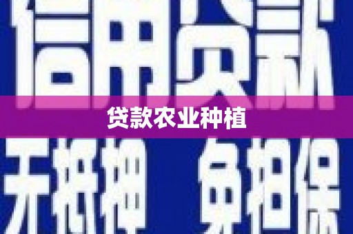 二连浩特贷款农业种植