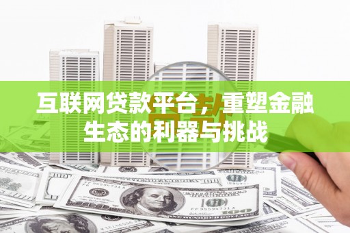 迪庆互联网贷款平台，重塑金融生态的利器与挑战