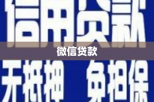 褒忠微信贷款