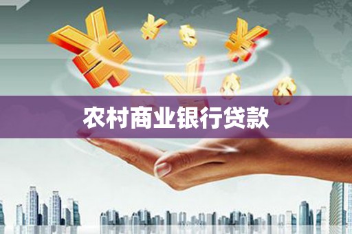 海伦农村商业银行贷款