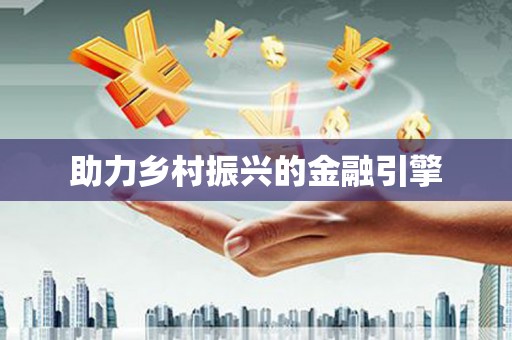 邛崃助力乡村振兴的金融引擎