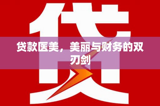 绥滨贷款医美，美丽与财务的双刃剑