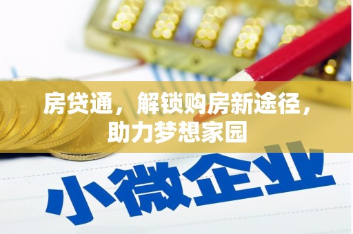 竹溪房贷通，解锁购房新途径，助力梦想家园