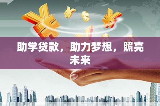 鸡东助学贷款，助力梦想，照亮未来