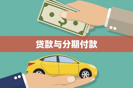 峨边贷款与分期付款