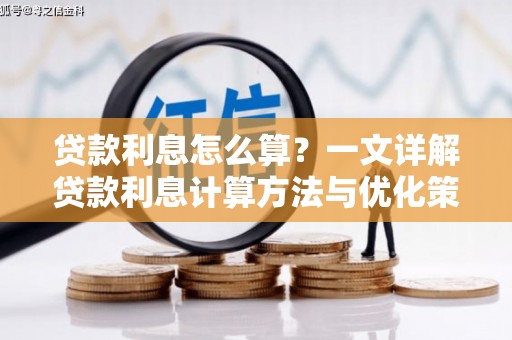 金寨贷款利息怎么算？一文详解贷款利息计算方法与优化策略