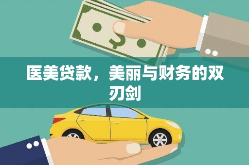 岐山医美贷款，美丽与财务的双刃剑