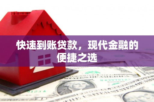 槐荫快速到账贷款，现代金融的便捷之选