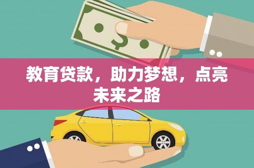 阳曲教育贷款，助力梦想，点亮未来之路