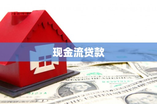 上城现金流贷款