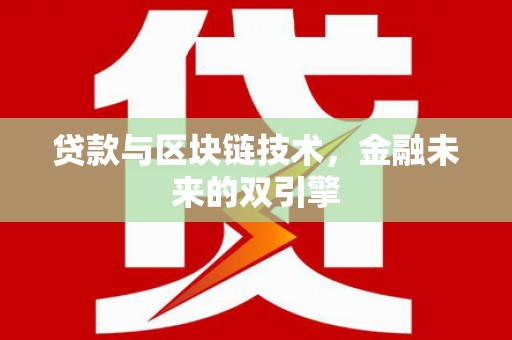 皇姑贷款与区块链技术，金融未来的双引擎