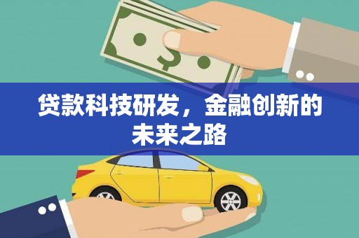 乌恰贷款科技研发，金融创新的未来之路