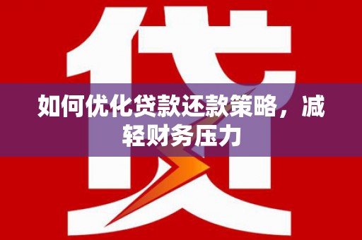 东昌如何优化贷款还款策略，减轻财务压力
