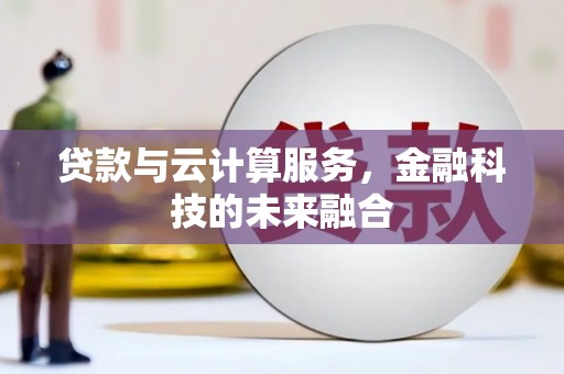 潍城贷款与云计算服务，金融科技的未来融合