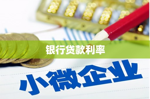 登封银行贷款利率