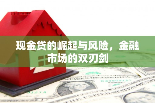 屯溪现金贷的崛起与风险，金融市场的双刃剑