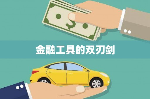 板桥金融工具的双刃剑