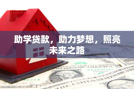 宛城助学贷款，助力梦想，照亮未来之路