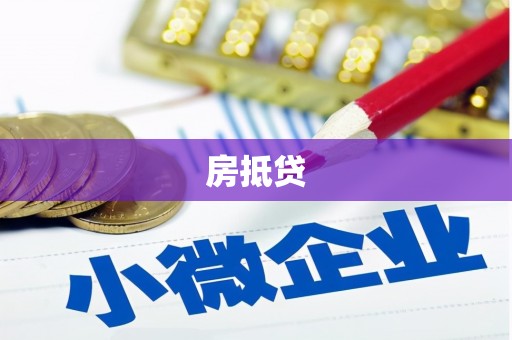 互助房抵贷