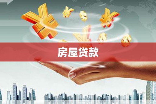 平远房屋贷款