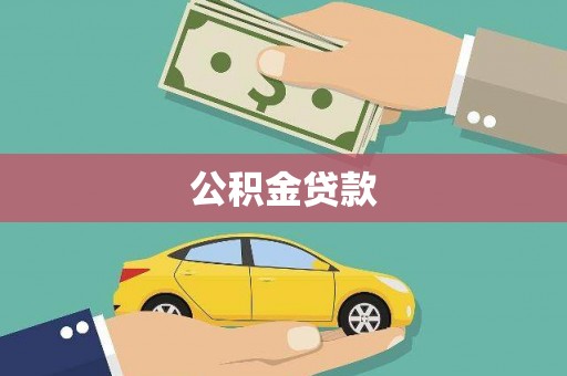集安公积金贷款