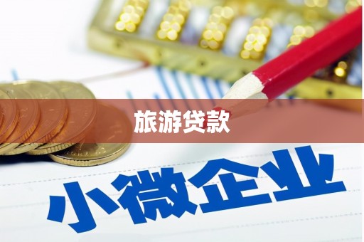 芬园旅游贷款