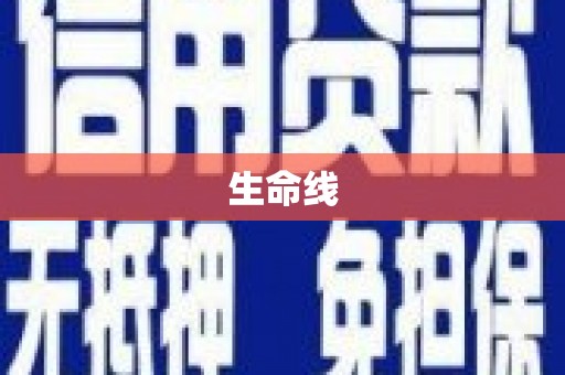 交城生命线