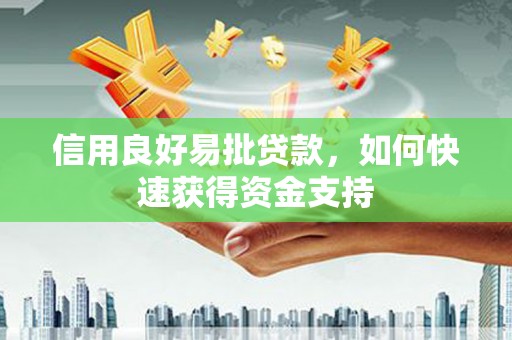 从江信用良好易批贷款，如何快速获得资金支持