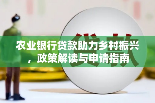 宁国农业银行贷款助力乡村振兴，政策解读与申请指南