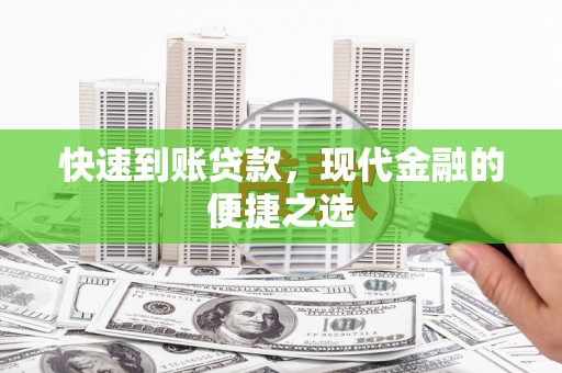甘井子快速到账贷款，现代金融的便捷之选