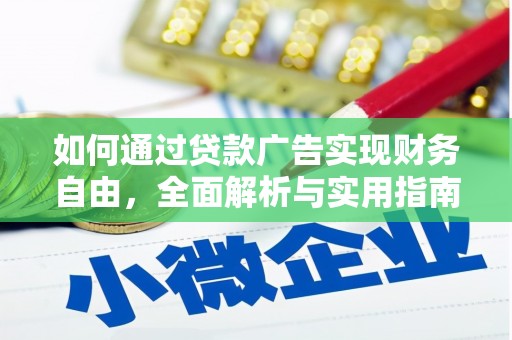 武昌如何通过贷款广告实现财务自由，全面解析与实用指南
