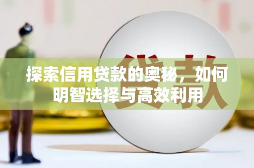 东宝探索信用贷款的奥秘，如何明智选择与高效利用