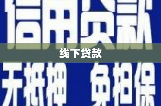 广元线下贷款
