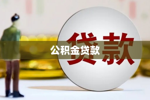 郾城公积金贷款