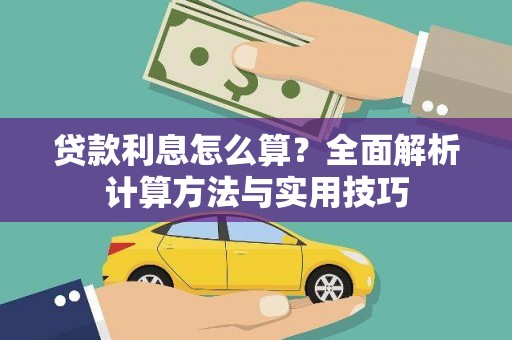 达日贷款利息怎么算？全面解析计算方法与实用技巧