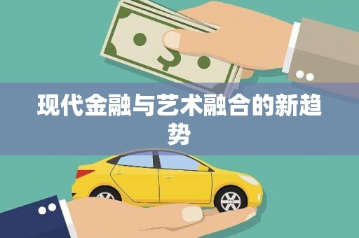 正安现代金融与艺术融合的新趋势