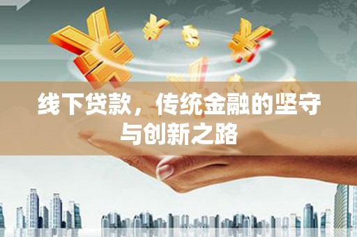 商都线下贷款，传统金融的坚守与创新之路