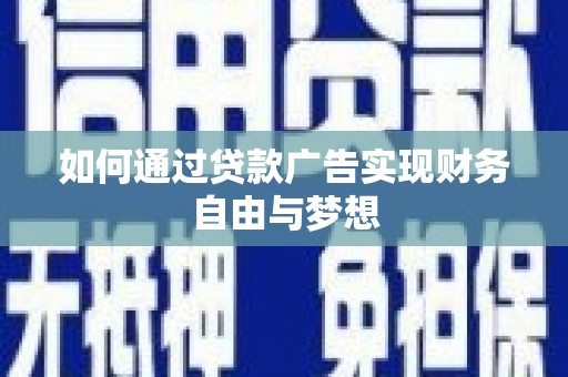 盐津如何通过贷款广告实现财务自由与梦想