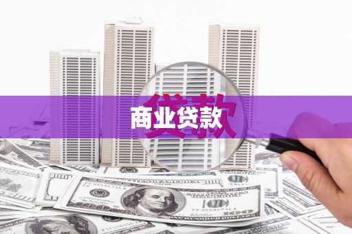 黄圃商业贷款