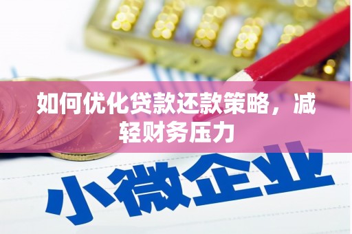 六横如何优化贷款还款策略，减轻财务压力