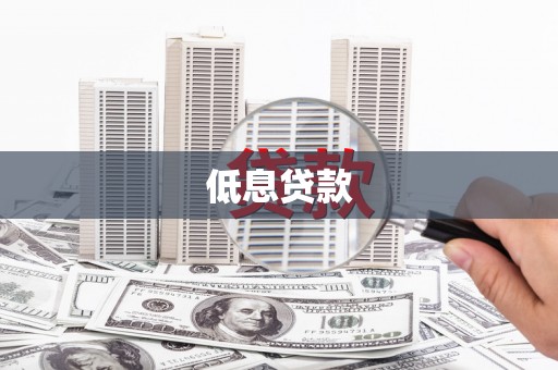 信州低息贷款