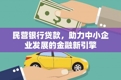 凤台民营银行贷款，助力中小企业发展的金融新引擎