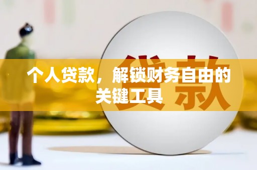 安宁个人贷款，解锁财务自由的关键工具