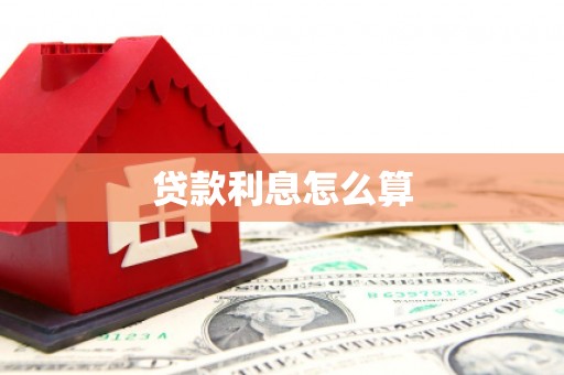 枋山贷款利息怎么算
