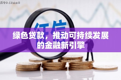 中国香港绿色贷款，推动可持续发展的金融新引擎