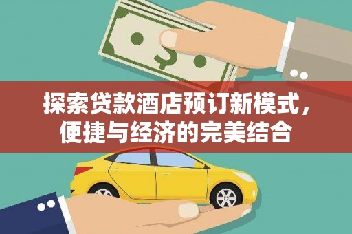 北竿探索贷款酒店预订新模式，便捷与经济的完美结合