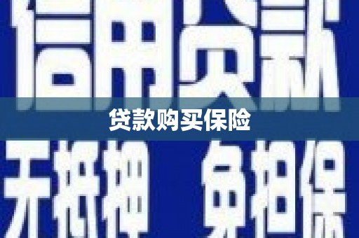 皋兰贷款购买保险