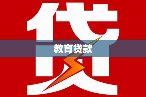 友好教育贷款